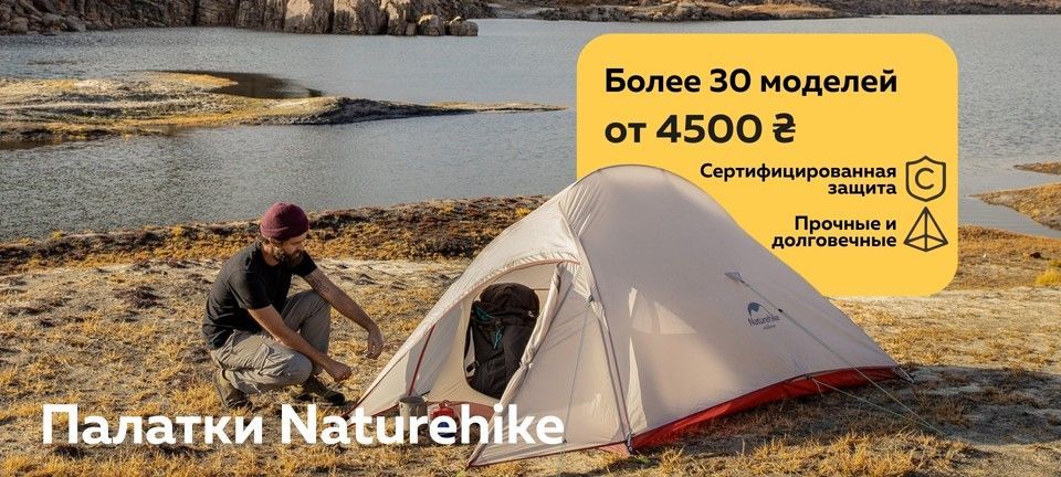 Палатки NatureHike