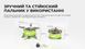 Газовая горелка BRS-75 BRS-75 фото 10