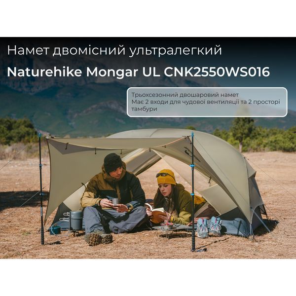 Намет двомісний ультралегкий Naturehike Mongar UL CNK2550WS016, коричневий 6927595770399 фото